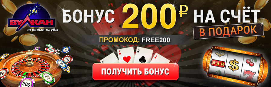 фото вулкан казино 200 рублей за регистрацию вулкан казино 200 рублей за регистрацию